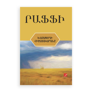 Րաֆֆի - Խաչագողի հիշատակարանը