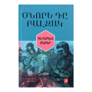 Օնորե դը Բալզակ - Գնդապետ Շաբեր