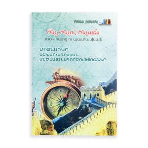 Դպրոցական հանրագիտարան - Միջնադար․ Աշխարհագրական մեծ հայտնագործություններ