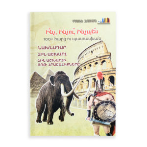 Դպրոցական հանրագիտարան - Նախնադար․ Հին աշխարհ․ Հին աշխարհի 7 հրաշալիքները