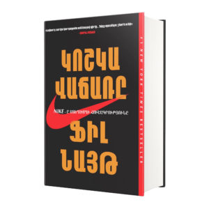Ֆիլ Նայթ - Կոշկավաճառը․ NIKE-ը ստեղծողի հուշագրությունը