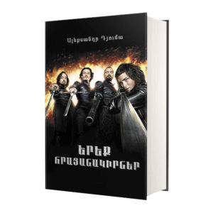 Ալեքսանդր Դյումա - Երեք հրացանակիրներ