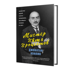 Джонатан Конлин - Мистер пять процентов