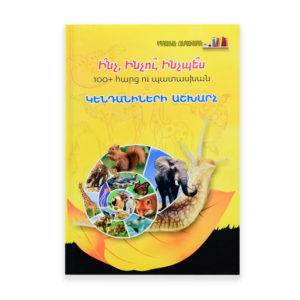 Դպրոցական հանրագիտարան - Կենդանիների աշխարհ