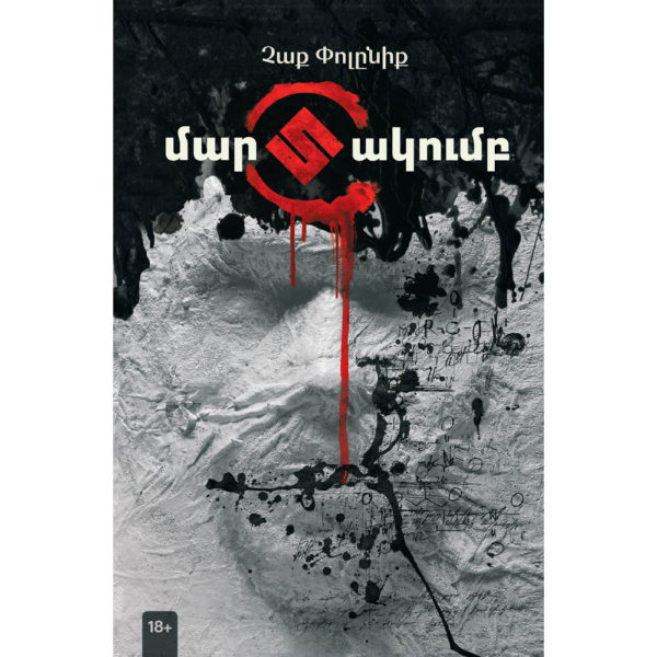Չաք Փոլընիք - Մարտակումբ