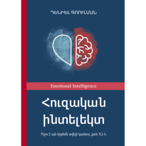 Դանիել Գոուլման - Հուզական ինտելեկտ