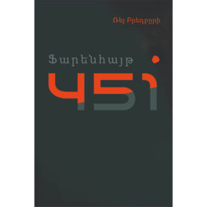 Ռեյ Բրեդբըրի - Ֆարենհայթ 451