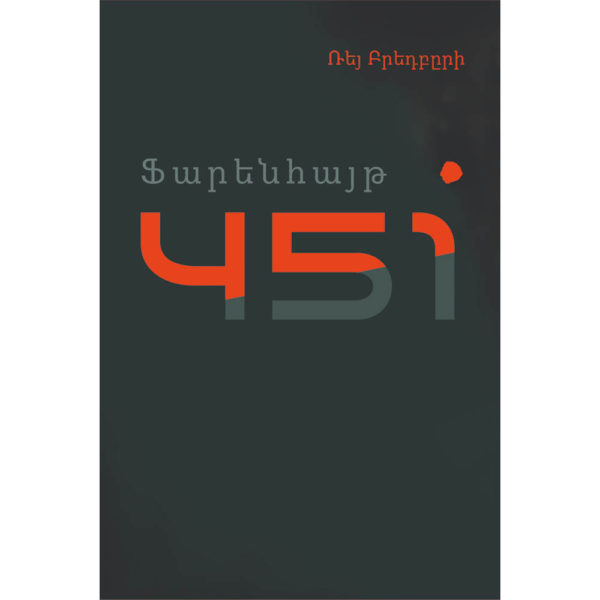 Ռեյ Բրեդբըրի - Ֆարենհայթ 451