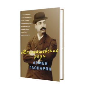 Армен Гаспарян - Манташевские ряды
