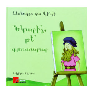 Լեոնարդո դա Վինչի - Նկարի՞չ, թե՞ գյուտարար