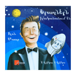 Իլոն Մասք - Երազներն իրականանում են