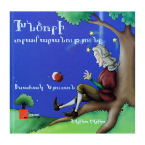 Իսահակ Նյուտոն - Խնձորի տրամաբանությունը