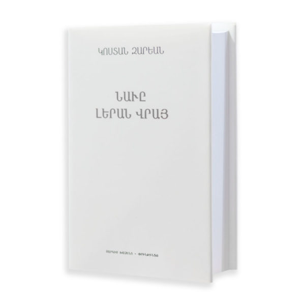 Կոստան Զարեան - Նաւը լերան վրայ