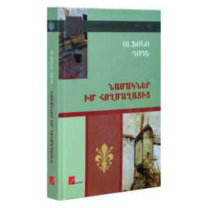 Ալֆոնս Դոդե - Նամակներ իմ հողմաղացից