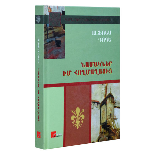 Ալֆոնս Դոդե - Նամակներ իմ հողմաղացից