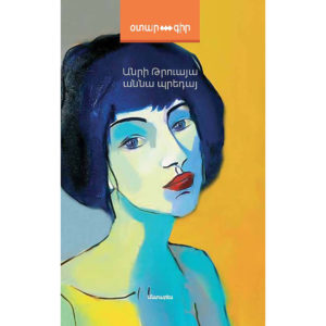 Անրի Թրուայա - Աննա Պրեդայ