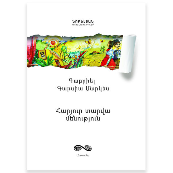 Գաբրիել Գարսիա Մարկես - Հարյուր տարվա մենություն