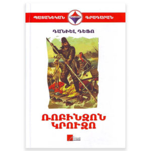 Դանիել Դեֆո - Ռոբինզոն Կռուզո