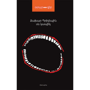 Զախար Պրիլեպին - Սև կապիկը