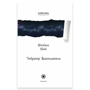 Թոմաս Ման - Դոկտոր Ֆաուստուս