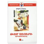 Մարկ Տվեն - Թոմ Սոյերի արկածները