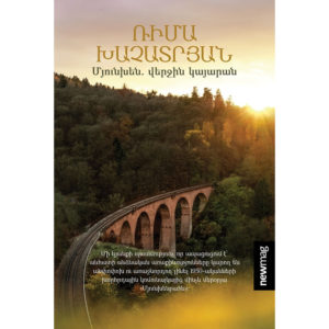 Ռիմա Խաչատրյան - Մյունխեն. վերջին կայարան