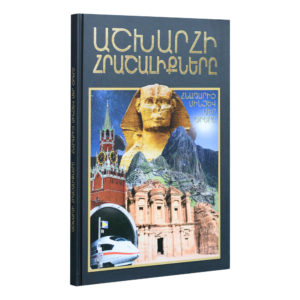 Աշխարհի հրաշալիքները․ Հնադարից մինչև մեր օրերը