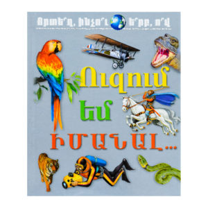 Ուզում եմ իմանալ