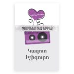 Կազուո Իշիգուրո - Չթողնես ինձ երբեք