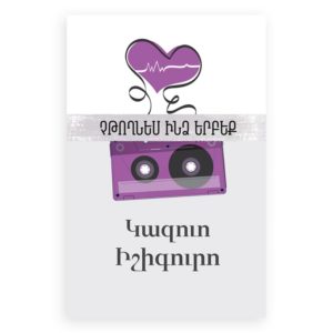 Կազուո Իշիգուրո - Չթողնես ինձ երբեք