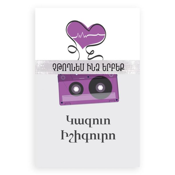 Կազուո Իշիգուրո - Չթողնես ինձ երբեք