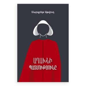 Մարգրեթ Աթվուդ - Աղախնի պատմությունը