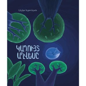 Լիլիթ Ալթունյան - Կապույտ աղվեսը