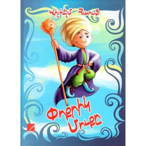 Վիլհելմ Հաուֆ - Փոքրիկ Մուքը