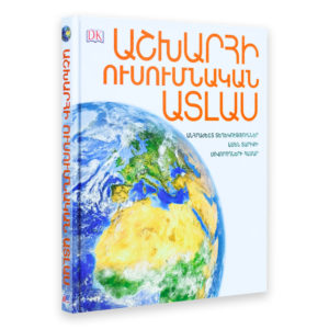 Աշխարհի ուսումնական ատլաս