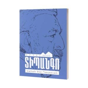 Վահան Տեր-Ղազարյան - Տիպանգո