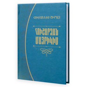 Հովհաննես Շիրազ - Հուշարձան մայրիկիս