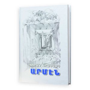 Սեւակ Արամազդ - Արմէն