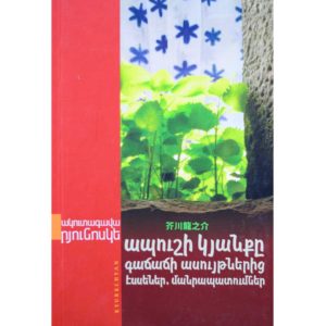 Ակուտագավա Րյունոսկե - Ապուշի կյանքը գաճաճի ասույթներից․ Էսսեներ, մանրապատումներ