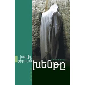 Խալիլ Ջիբրան - Խենթը