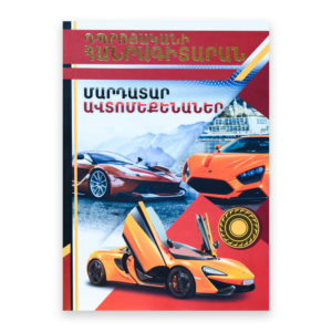 Դպրոցականի հանրագիտարան - Մարդատար ավտոմեքենաներ