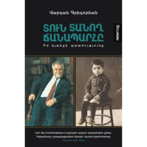 Վարդան Գրիգորեան - Տուն տանող ճանապարհը