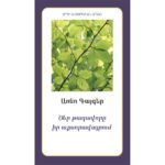 Առնո Գայգեր - Ծեր թագավորը իր աքսորավայրում