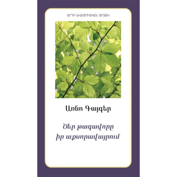 Առնո Գայգեր - Ծեր թագավորը իր աքսորավայրում