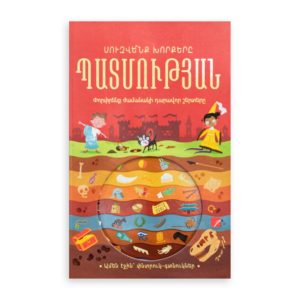 Սուզվե՞նք խորքերը պատմության
