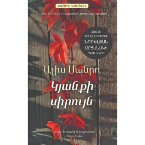 Ալիս Մանրո - Կյանքի սիրույն