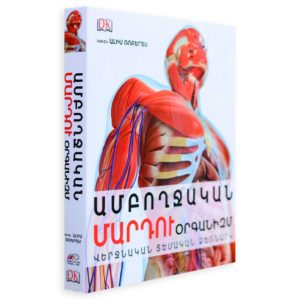 Ալիս Ռոբերտս - Ամբողջական մարդու օրգանիզմ