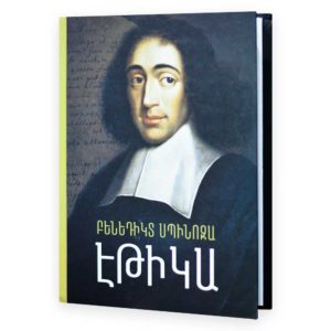 Բենեդիկտ Սպինոզա - Էթիկա