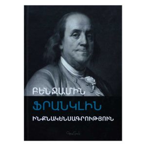 Բենջամին Ֆրանկլին - Ինքնակենսագրություն