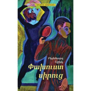 Բերնհարդ Շլինկ - Փախուստ սիրուց